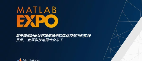 基于模型的设计在风电场无功优化控制中的实践
