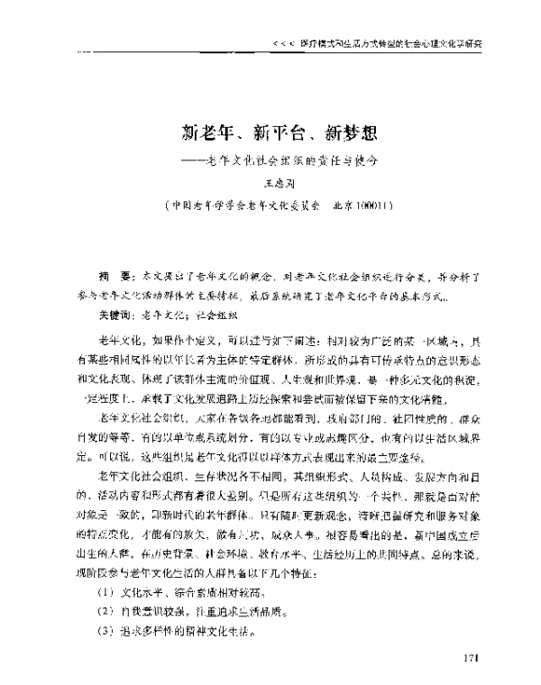 新老年、新平台、新梦想--老年文化社会组织的责任与使命