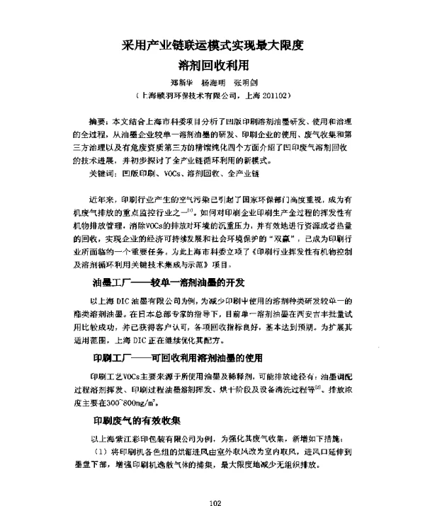 采用产业链联运模式实现最大限度溶剂回收利用