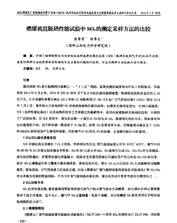 燃煤机组脱硝性能试验中SO3的测定采样方法的比较