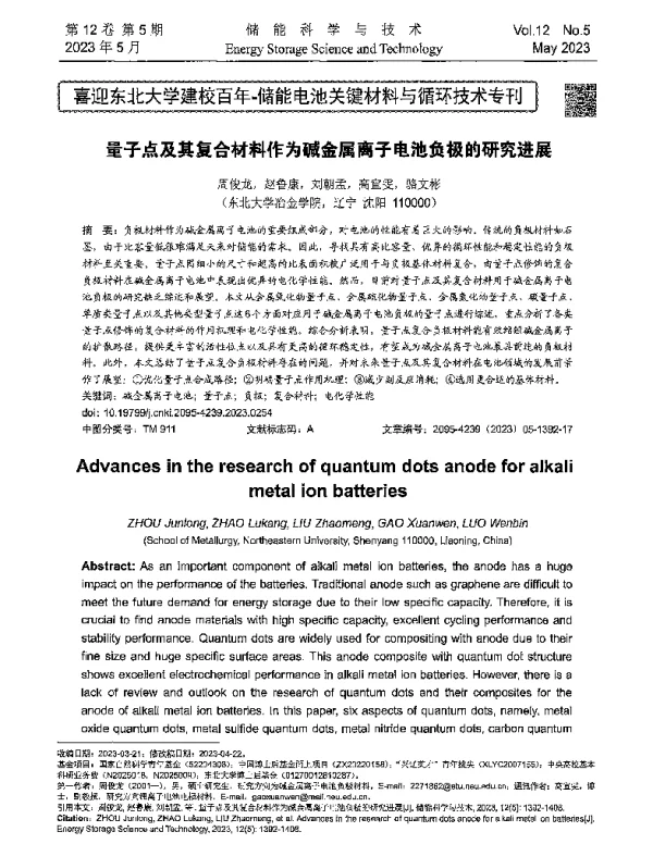 量子点及其复合材料作为碱金属离子电池负极的研究进展