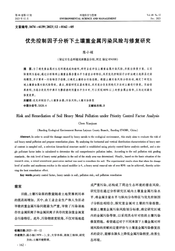优先控制因子分析下土壤重金属污染风险与修复研究