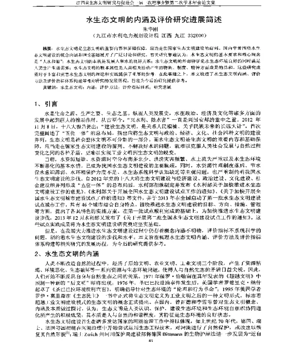水生态文明的内涵及评价研究进展简述