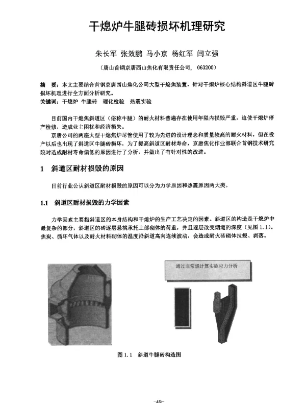 干熄炉牛腿砖损坏机理研究