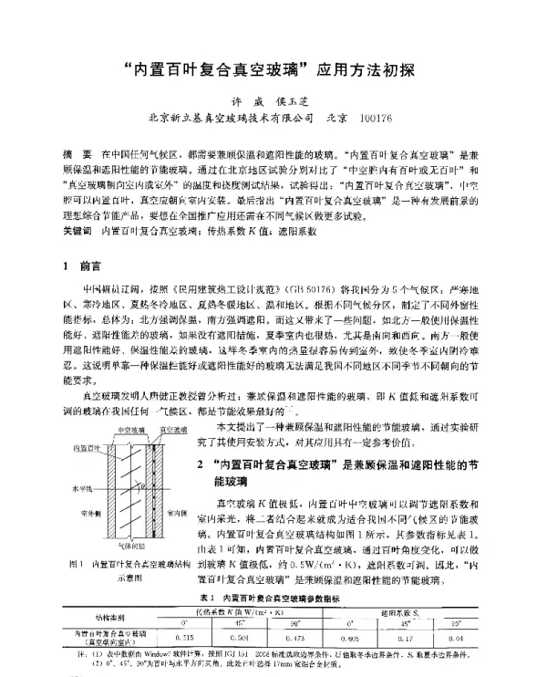 内置百叶复合真空玻璃应用方法初探