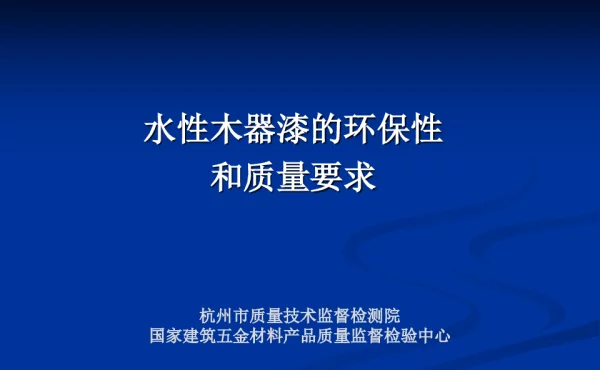水性木器漆的环保性和质量要求