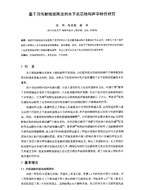 基于回传射线矩阵法的水下夹芯结构声学特性研究