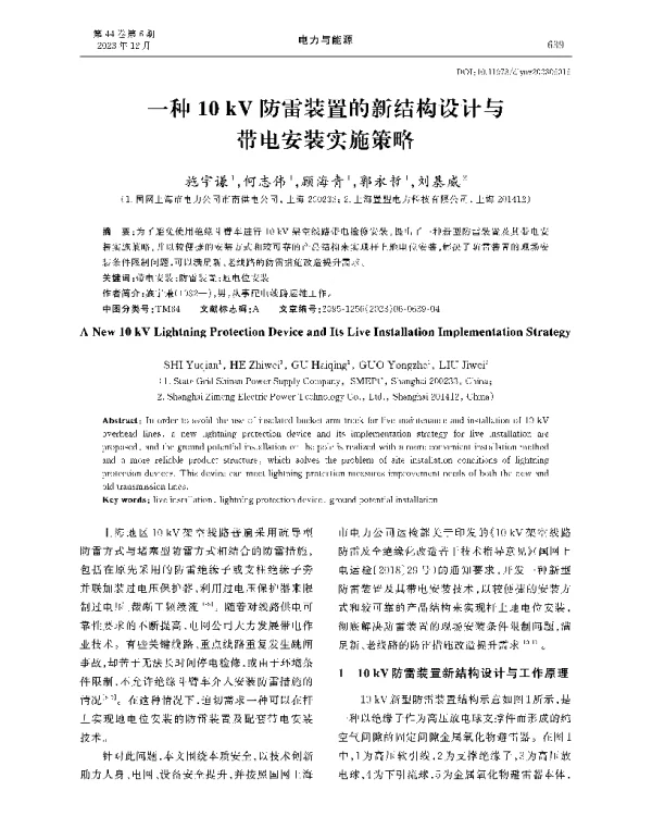 一种10+kV防雷装置的新结构设计与带电安装实施策略