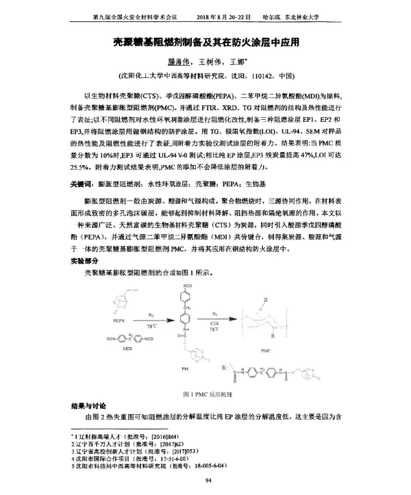 壳聚糖基阻燃剂制备及其在防火涂层中应用