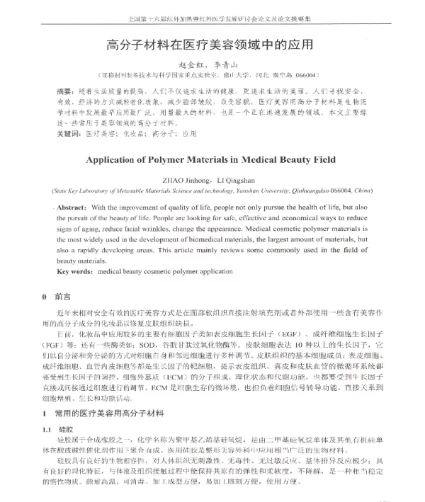 高分子材料在医疗美容领域中的应用