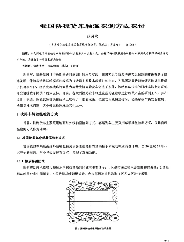 我国快捷货车轴温探测方式探讨