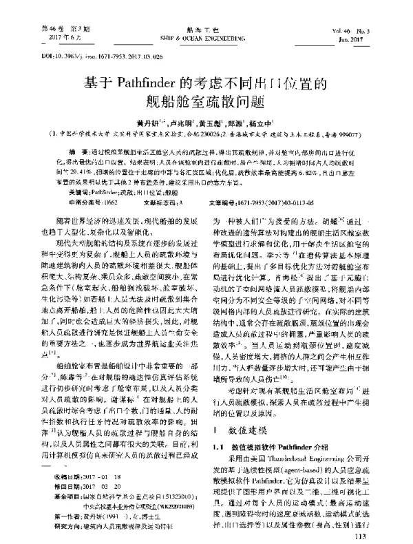 基于Pathfinder的考虑不同出口位置的舰船舱室疏散问题