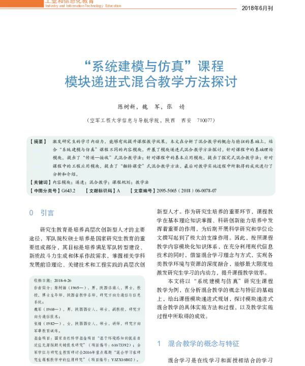 “系统建模与仿真”课程模块递进式混合教学方法探讨