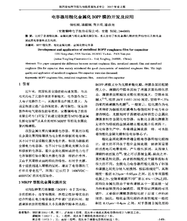 电容器用粗化金属化BOPP膜的开发及应用