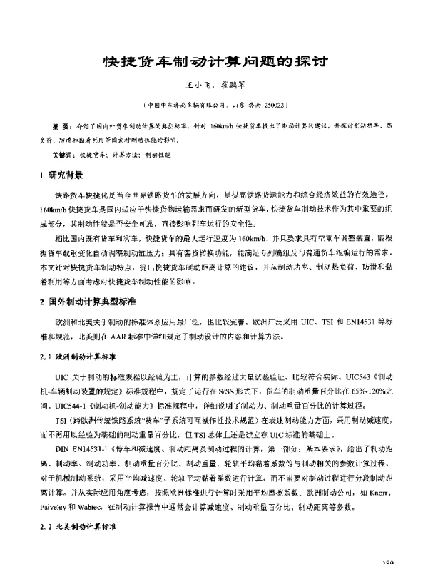 快捷货车制动计算问题的探讨