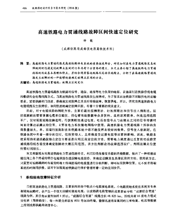 高速铁路电力贯通线路故障区间快速定位研究