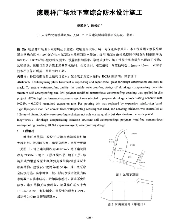 德晟祥广场地下室综合防水设计施工