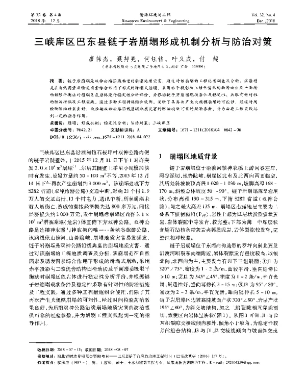 三峡库区巴东县链子岩崩塌形成机制分析与防治对策