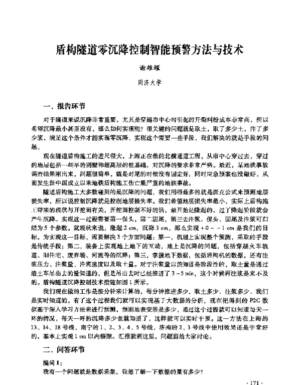 盾构隧道零沉降控制智能预警方法与技术