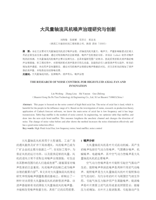 大风量轴流风机噪声治理研究与创新