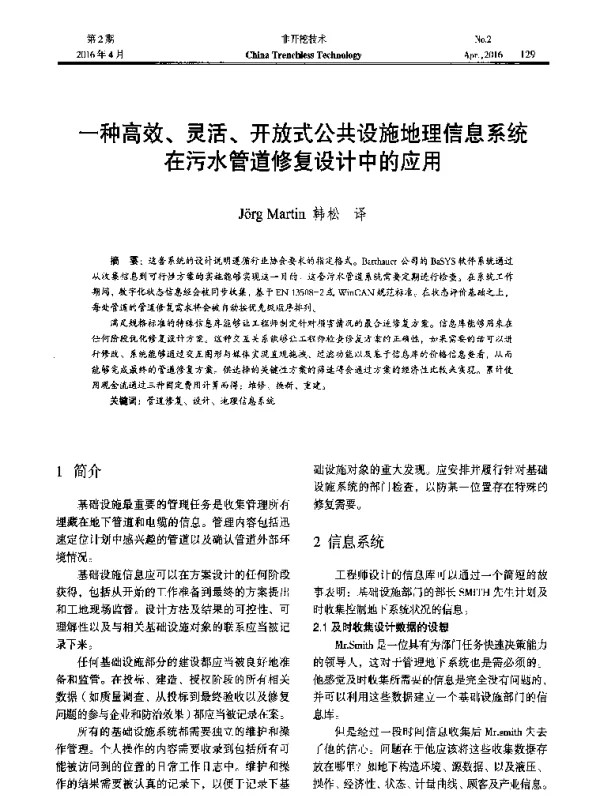 一种高效、灵活、开放式公共设施地理信息系统在污水管道修复设计中的应用