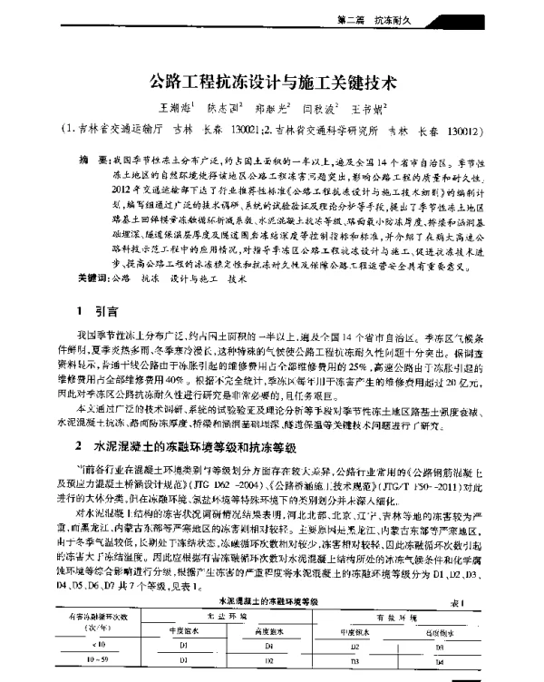 公路工程抗冻设计与施工关键技术