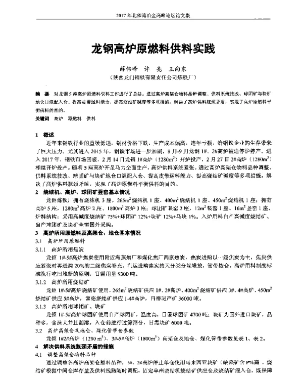 龙钢高炉原燃料供料实践
