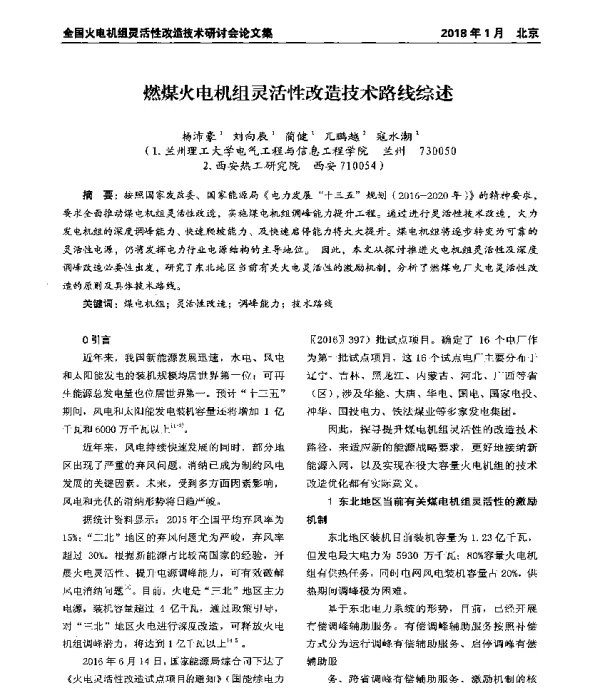 燃煤火电机组灵活性改造技术路线综述