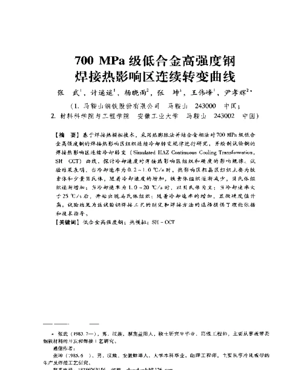 700MPa级低合金高强度钢焊接热影响区连续转变曲线