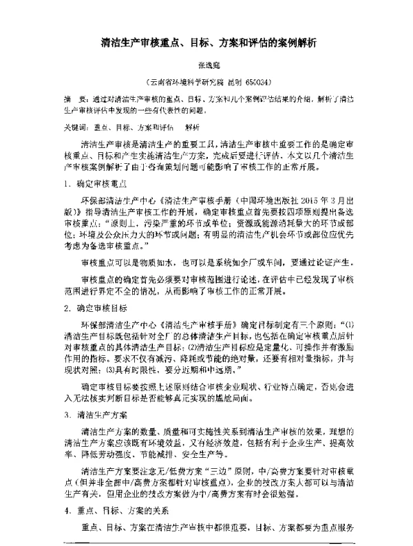 清洁生产审核重点、目标、方案和评估的案例解析
