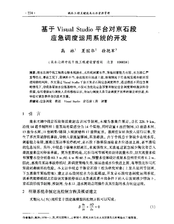 基于VisualStudio平台对京石段应急调度运用系统的开发