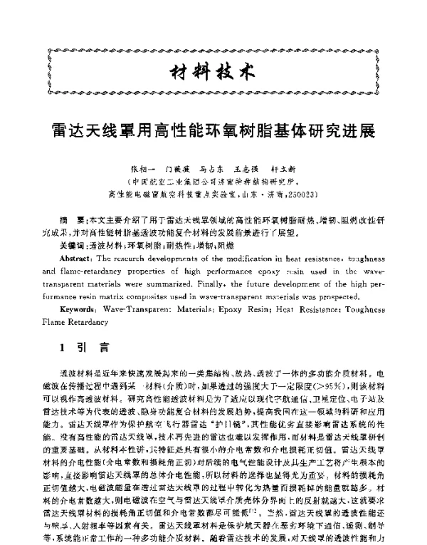 雷达天线罩用高性能环氧树脂基体研究进展