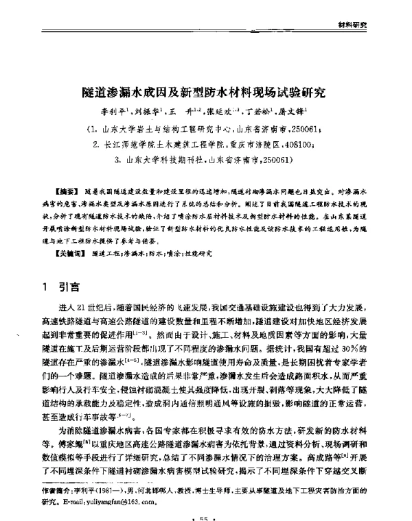 隧道渗漏水成因及新型防水材料现场试验研究