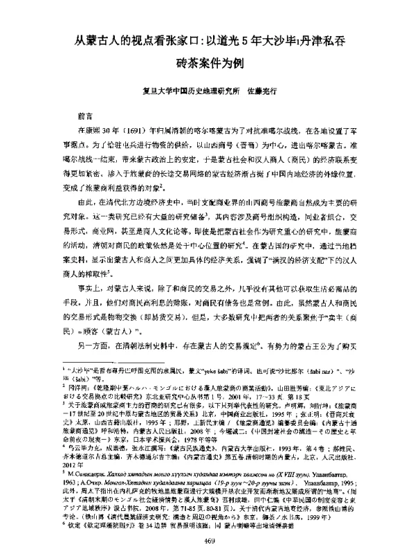 从蒙古人的视点看张家口以道光5年大沙毕丹津私吞砖茶案件为例