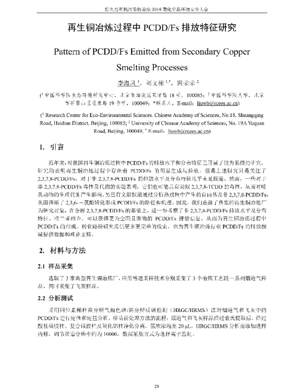 再生铜冶炼过程中PCDDFs排放特征研究