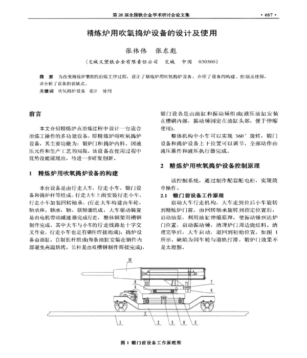 精炼炉用吹氧捣炉设备的设计及使用