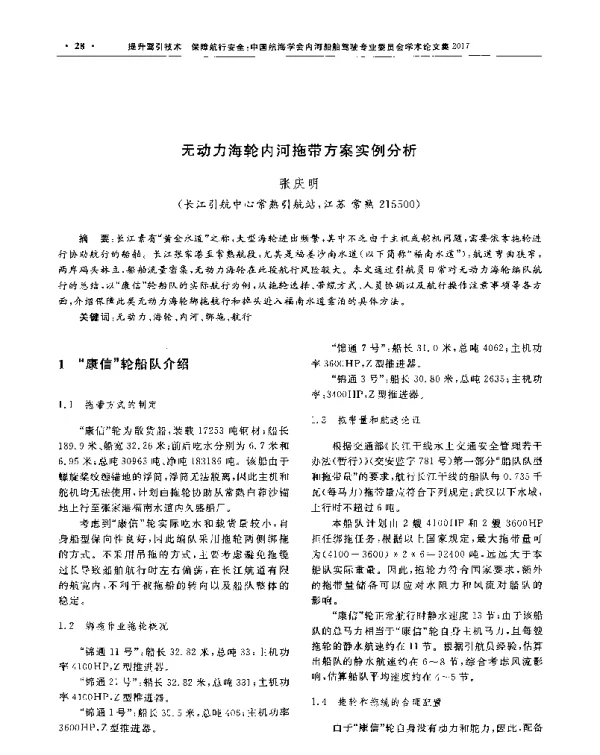 无动力海轮内河拖带方案实例分析