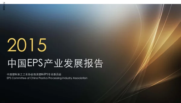 2015中国EPS产业发展报告
