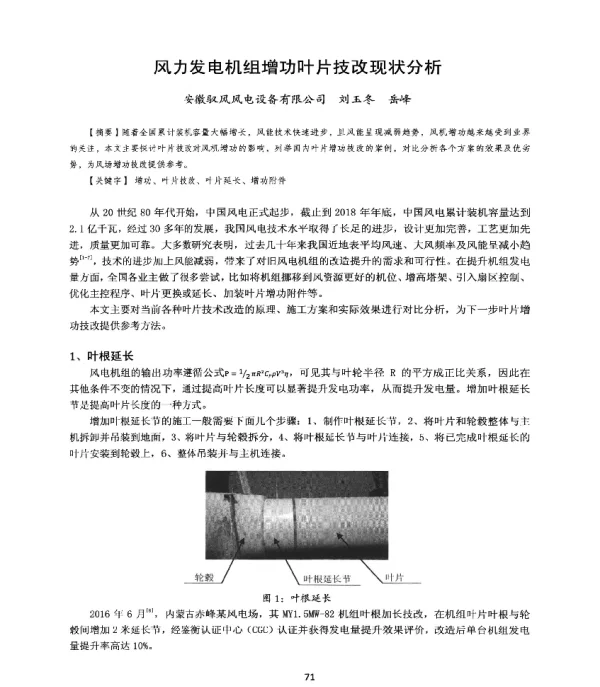 风力发电机组增功叶片技改现状分析