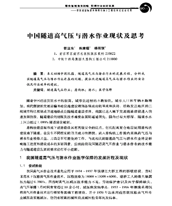 中国隧道高气压与潜水作业现状及思考