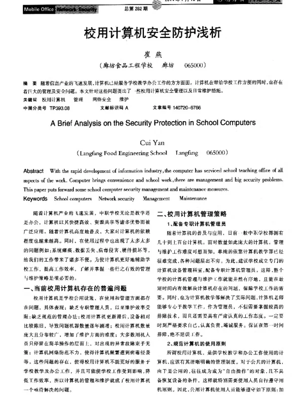校用计算机安全防护浅析