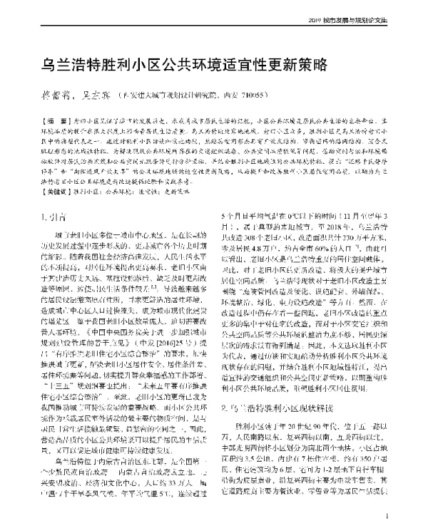 乌兰浩特胜利小区公共环境适宜性更新策略