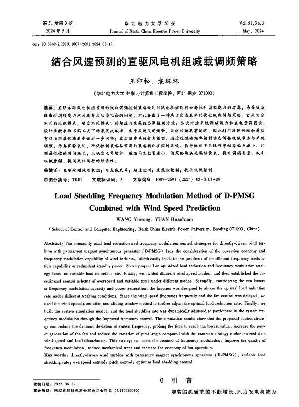 结合风速预测的直驱风电机组减载调频策略