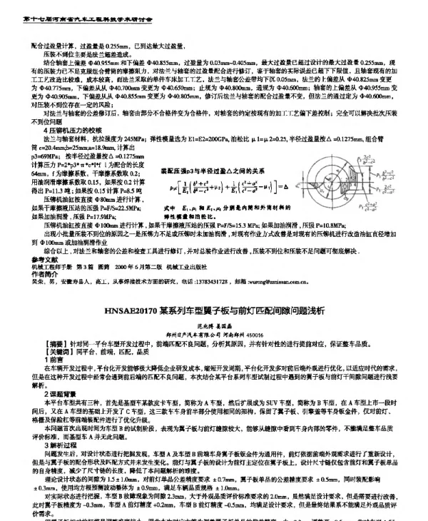 某系列车型翼子板与前灯匹配间隙问题浅析