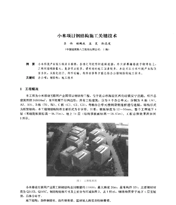 小米项目钢结构施工关键技术