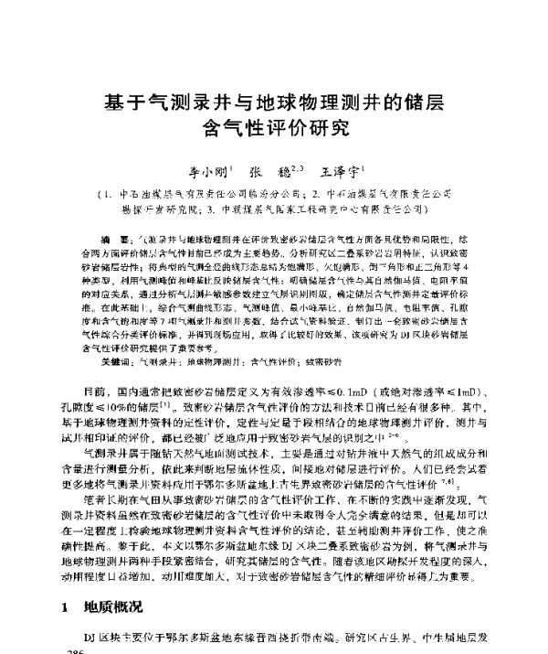 基于气测录井与地球物理测井的储层含气性评价研究