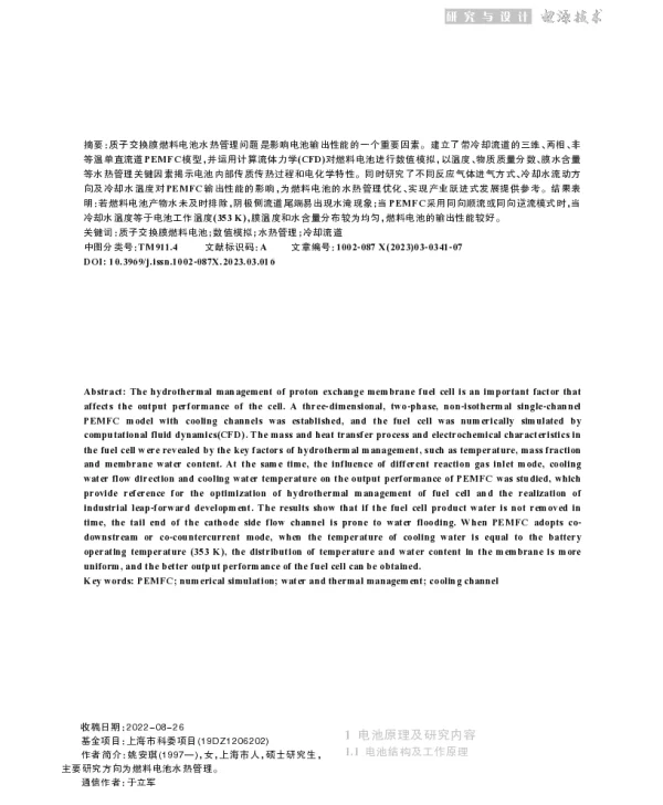 质子交换膜燃料电池水热管理特性研究
