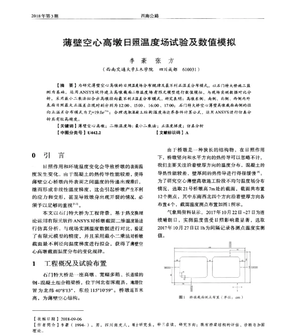 薄壁空心高墩日照温度场试验及数值模拟