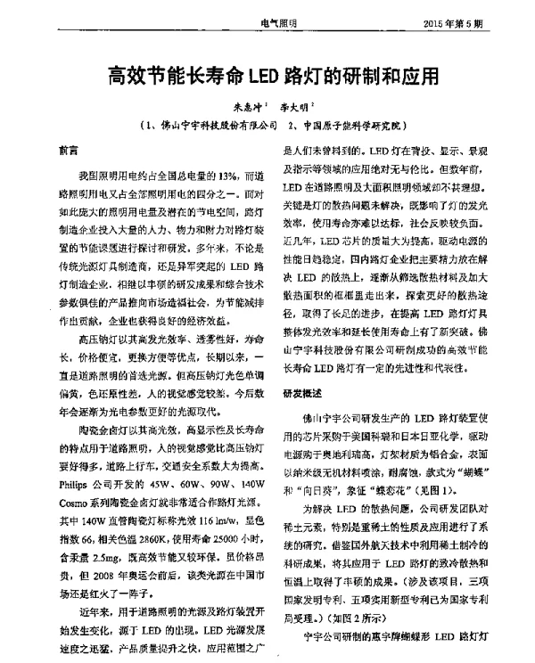 高效节能长寿命LED路灯的研制和应用