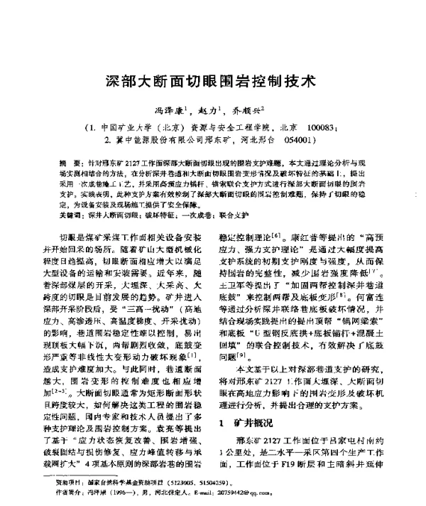 深部大断面切眼围岩控制技术